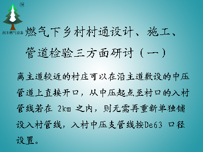 <b>燃?xì)庀锣l(xiāng)村村通設(shè)計(jì)、施工、管道檢驗(yàn)三方面研討（一）</b>