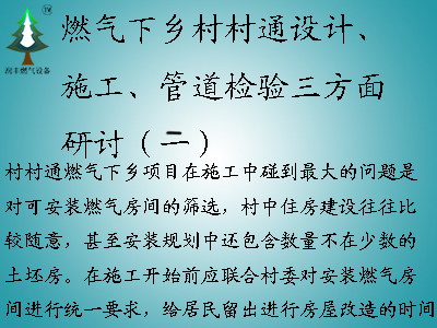 燃?xì)庀锣l(xiāng)村村通設(shè)計(jì)、施工、管道檢驗(yàn)三方面研討（二）